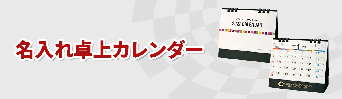 名入れ卓上カレンダー