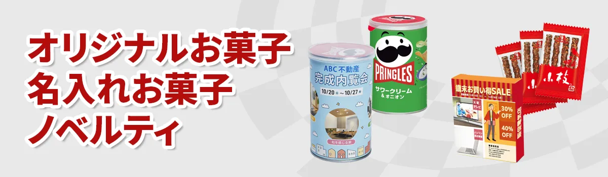 オリジナルお菓子・名入れお菓子ノベルティ