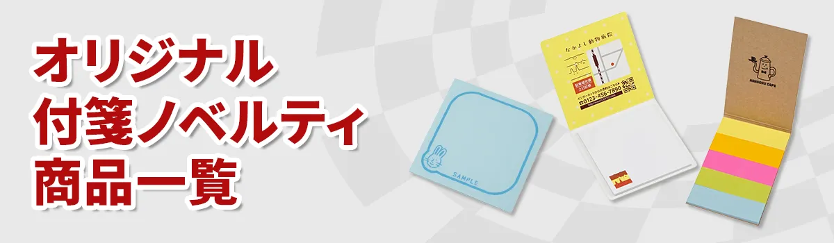 オリジナル付箋ノベルティ