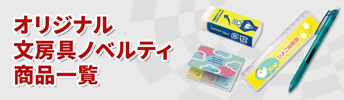 オリジナル文房具ノベルティ