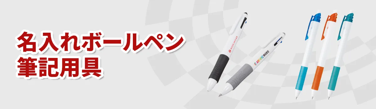 名入れボールペンの商品一覧