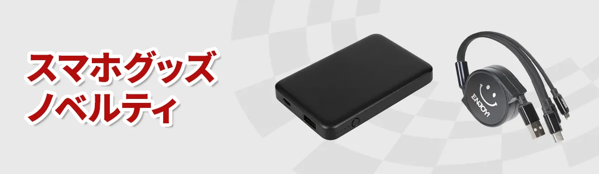 スマホグッズノベルティ