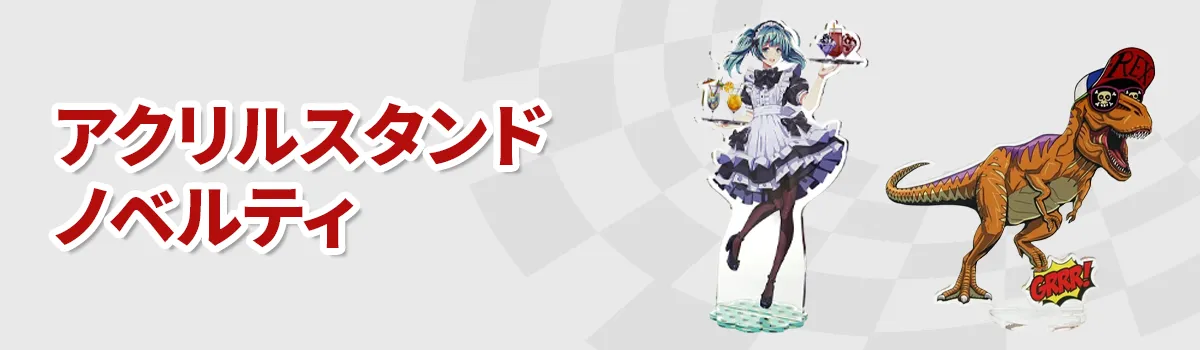 オリジナルアクリルスタンドノベルティ