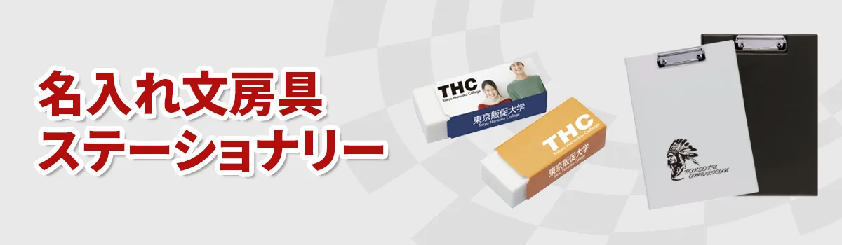文房具ノベルティの商品一覧