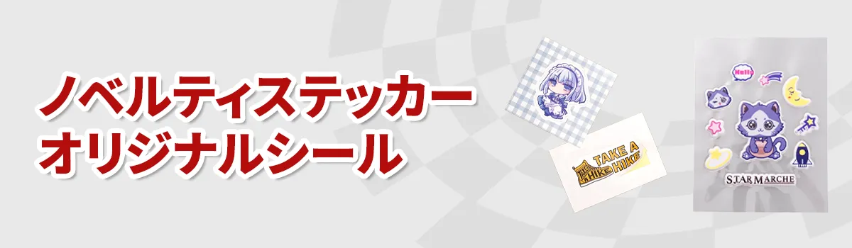 ノベルティステッカー・オリジナルシール