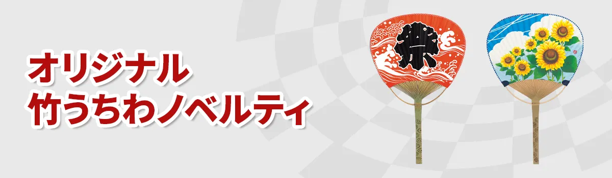 オリジナル竹うちわの商品一覧