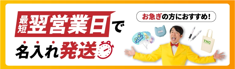短納期ノベルティ商品一覧