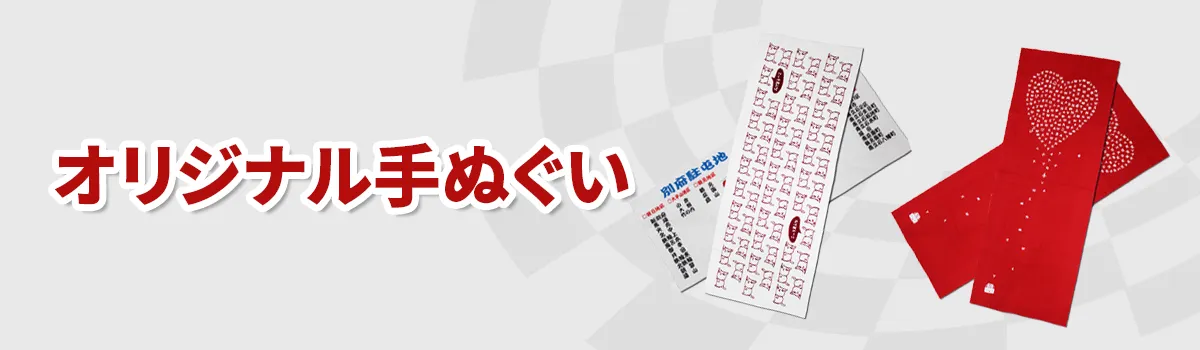 オリジナルてぬぐい