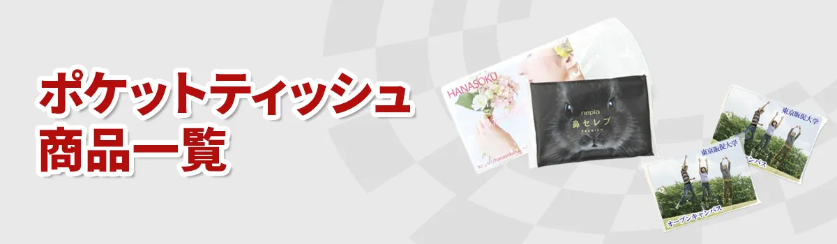 ポケットティッシュノベルティの商品一覧<