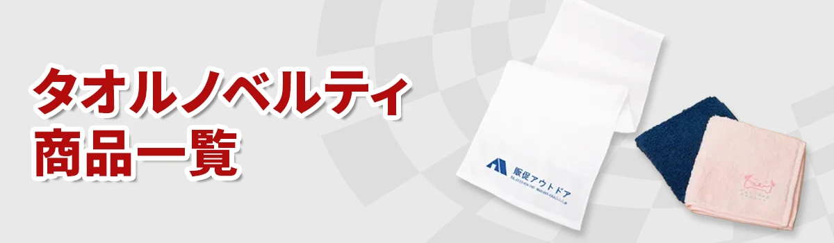 タオルノベルティ