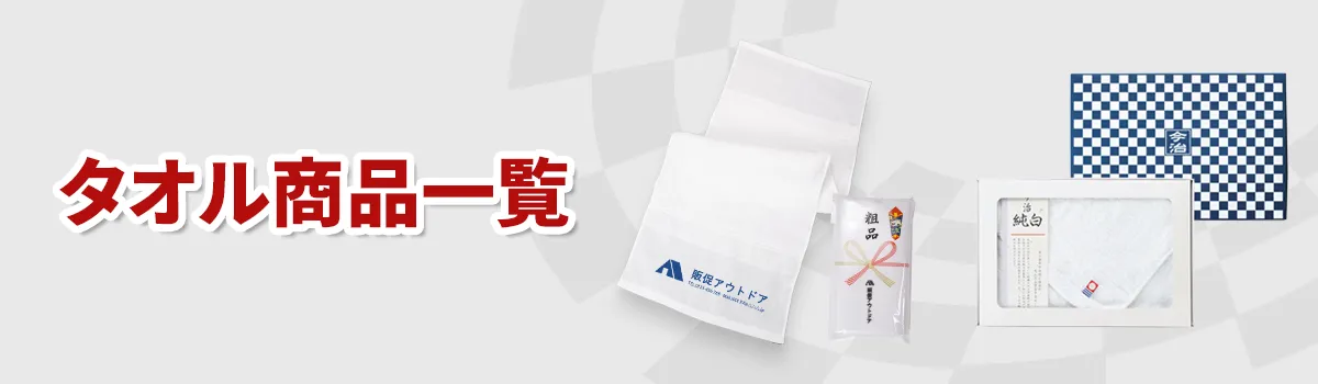 タオルカテゴリ