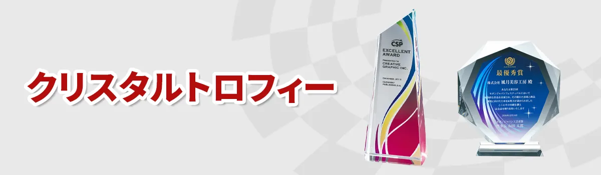 クリスタルトロフィーノベルティの商品一覧