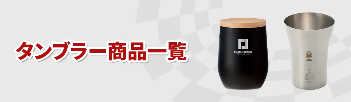 タンブラーカテゴリ