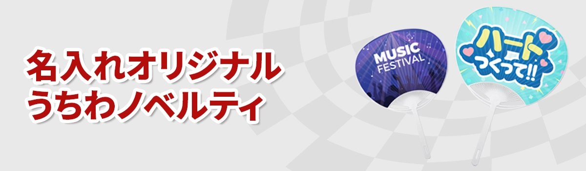 名入れオリジナルうちわノベルティ