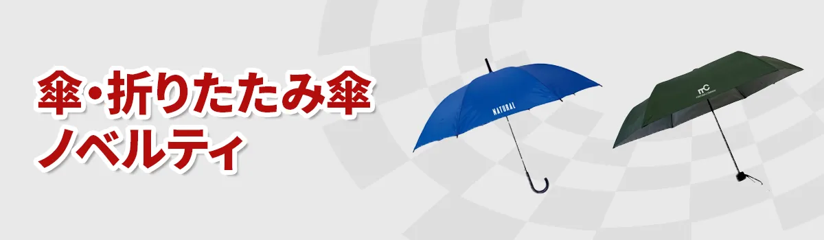 傘・折りたたみ傘の商品一覧