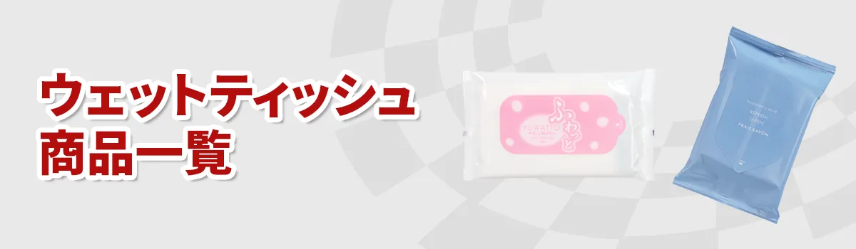 オリジナルウェットティッシュ商品一覧