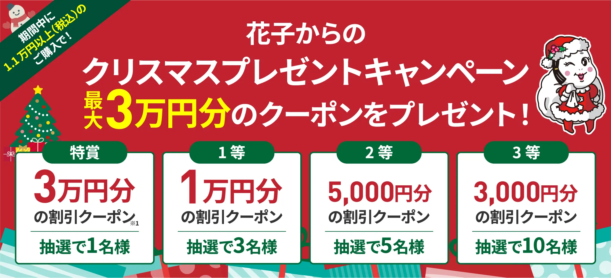 花子のクリスマスプレゼントキャンペーン