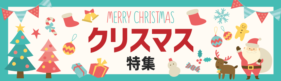 クリスマス特集