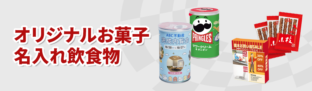 オリジナルお菓子商品一覧