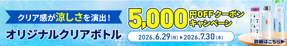 クリア感が涼しさを演出！オリジナルクリアボトル5,000円OFFキャンペーン