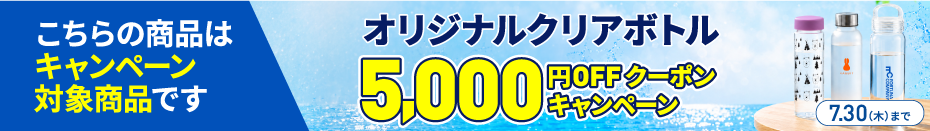 クリア感が涼しさを演出！オリジナルクリアボトル5,000円OFFキャンペーン