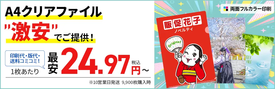 A4クリアファイルバナー