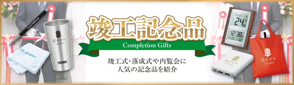 竣工記念品|名入れ対応・竣工式・落成式や内覧会で配布する人気記念品一覧