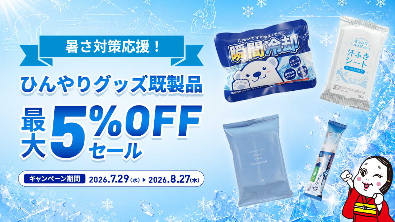 暑さ対策応援！ひんやりグッズ（既製品）最大5％OFFセール