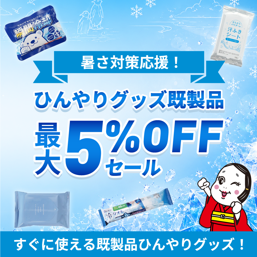 暑さ対策応援！ひんやりグッズ（既製品）最大5％OFFセール
