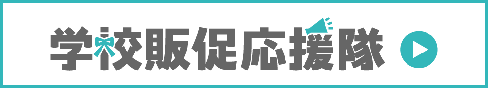 姉妹サイトの学校販促応援隊