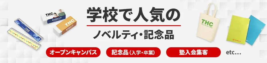 学校で人気のノベルティ・記念品
