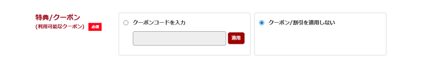 クーポン入力欄の画像