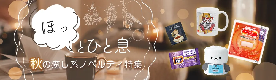 癒しノベルティ特集