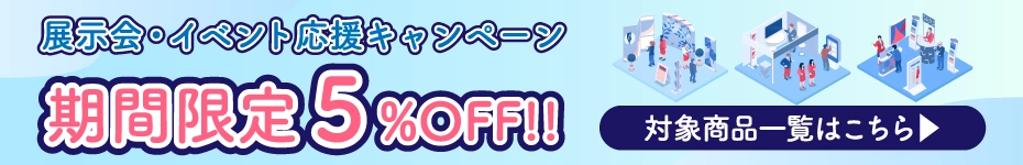 2026年度 展示会・イベント割キャンペーン