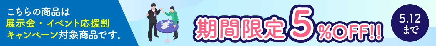 2026年 春 展示会・イベント割キャンペーン　