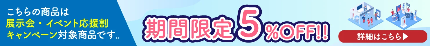 展示会・イベント応援キャンペーン