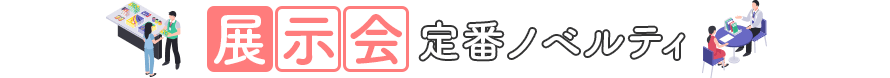 展示会定番ノベルティ