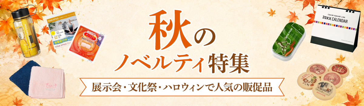 秋ノベルティ特集