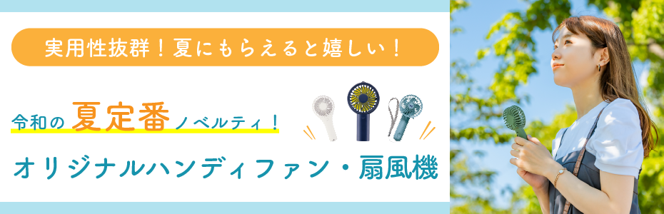 オリジナルハンディファン・扇風機