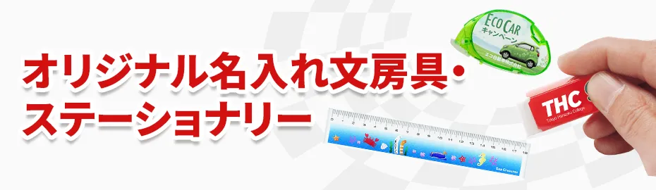 オリジナル名入れ文房具・ステーショナリー