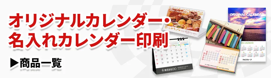 名入れカレンダーの商品一覧