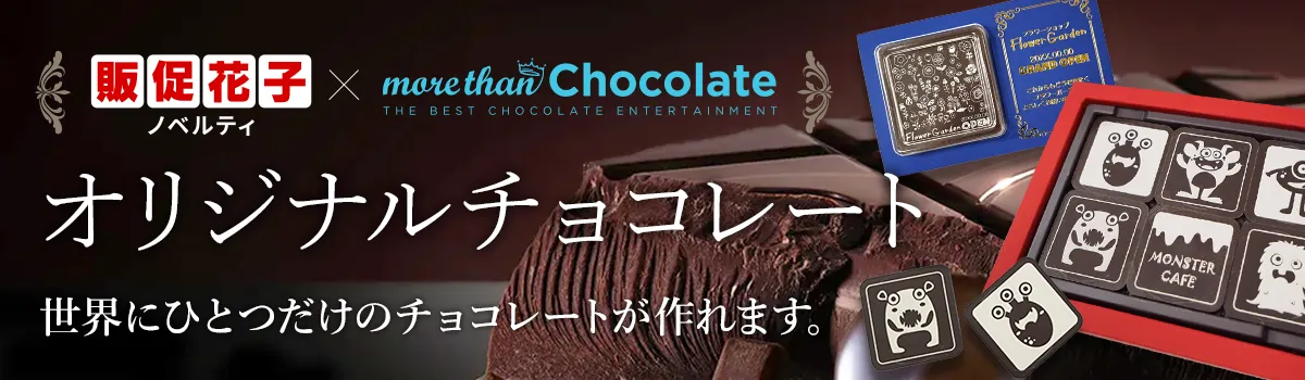モアザンチョコレートコラボレーション