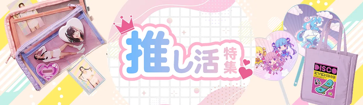 推し活特集