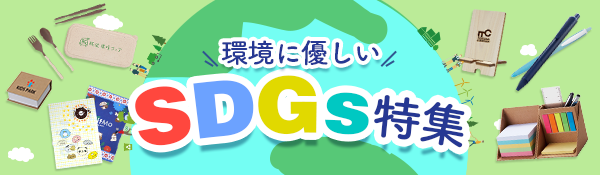 環境にやさしいSDGs特集