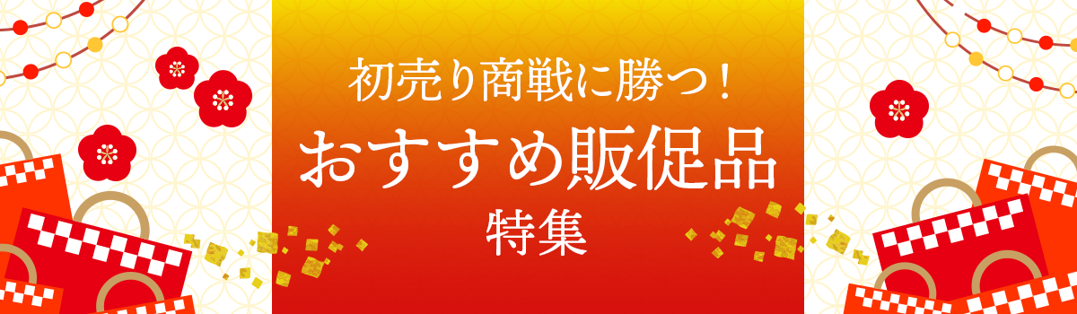 初売り商戦に勝つ！おすすめ販促品