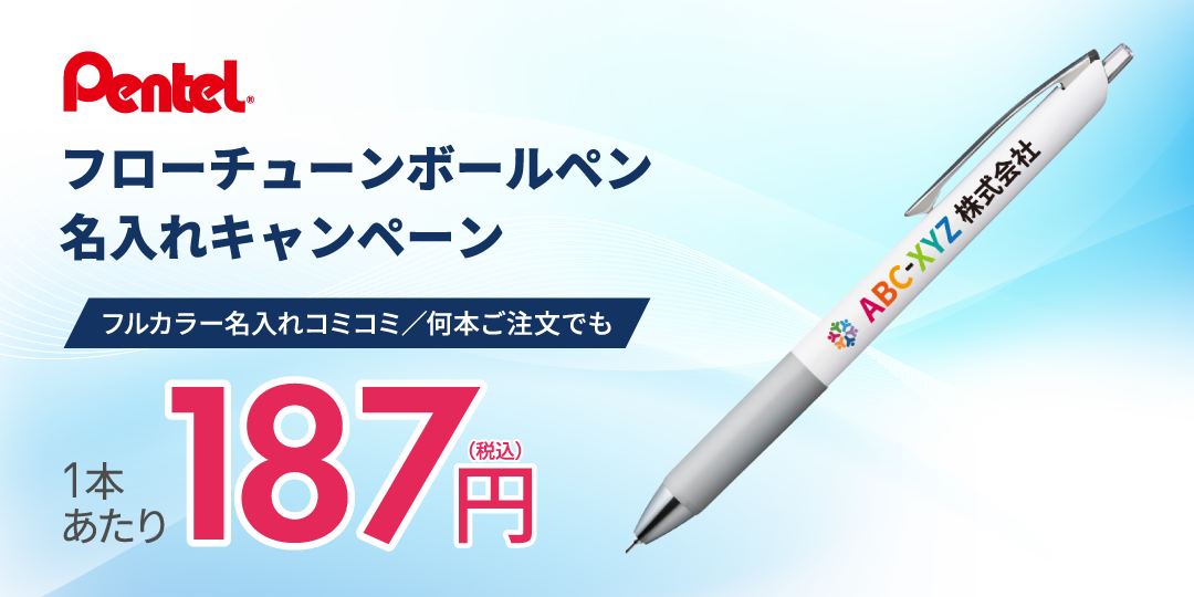 ぺんてる フローチューンボールペン キャンペーン