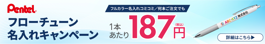 ぺんてる フローチューンボールペン キャンペーン