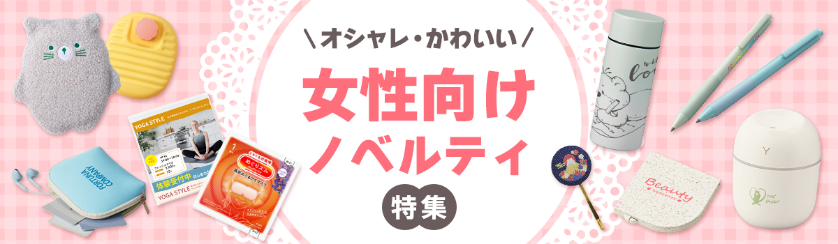 女性向けノベルティ特集