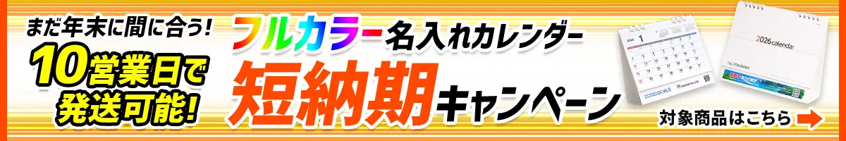 フルカラー名入れカレンダー短納期キャンペーン