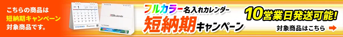フルカラー名入れカレンダー短納期